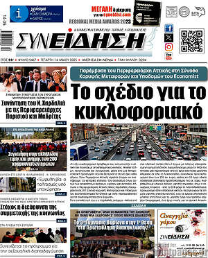 Πρωτοσέλιδο Συνείδηση