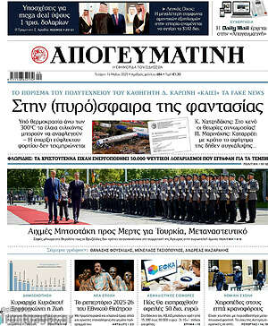 Απογευματινή: Στην (πυρo)σφαίρα της φαντασίας