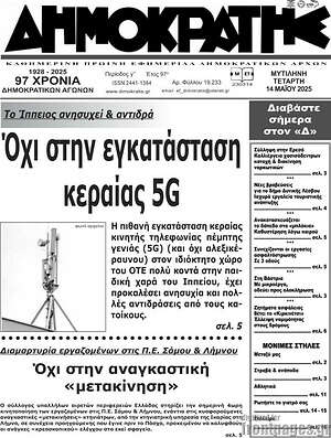 Πρωτοσέλιδο Δημοκράτης