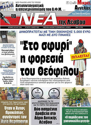 Πρωτοσέλιδο Νέα της Λέσβου