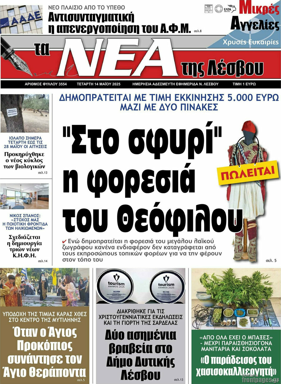 Νέα της Λέσβου