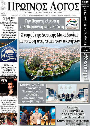 Πρωτοσέλιδο Πρωινός Λόγος