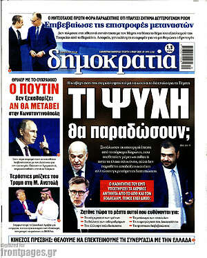 Πρωτοσέλιδο εφημερίδας Δημοκρατία - protoselida