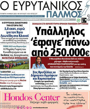 Πρωτοσέλιδο Ο Ευρυτανικός Παλμός