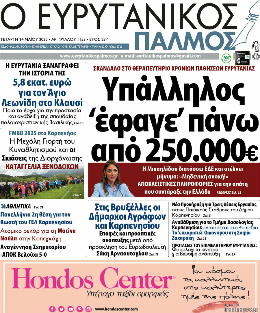 Ο Ευρυτανικός Παλμός