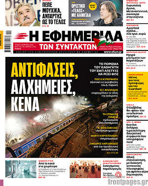 Η εφημερίδα των συντακτών: Αντιφάσεις, αλχημείες, κενά