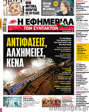 /Η εφημερίδα των συντακτών