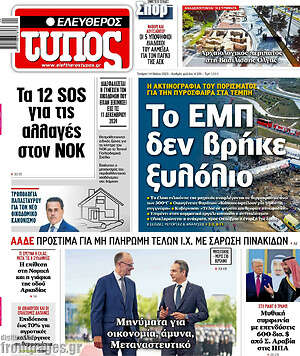 Ελεύθερος Τύπος: Το ΕΜΠ δεν βρήκε ξυλόλιο
