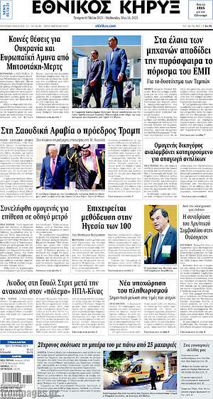 Πρωτοσέλιδο Εθνικός Κήρυξ