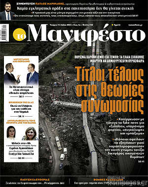 Πρωτοσέλιδο εφημερίδας Manifesto - protoselida