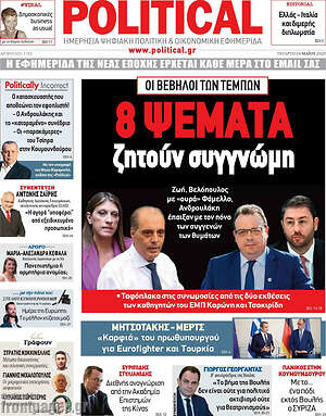 Πρωτοσέλιδο εφημερίδας Political - protoselida