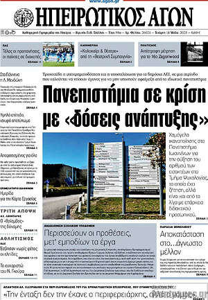 Πρωτοσέλιδο Ηπειρωτικός Αγών