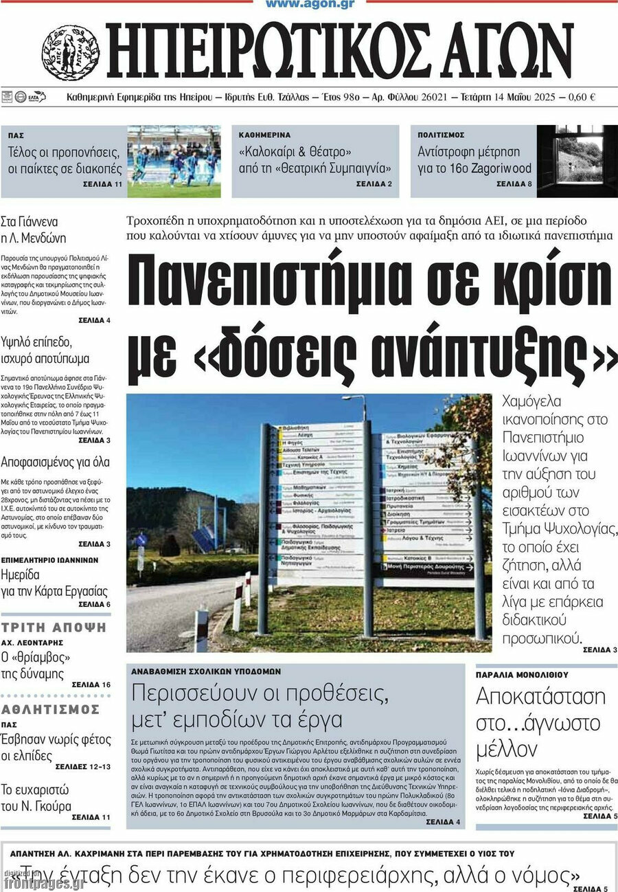 Ηπειρωτικός Αγών