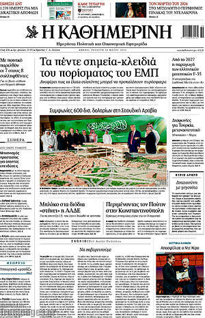 Η Καθημερινή: Τα πέντε σημεία-κλειδιά του πορίσματος του ΕΜΠ