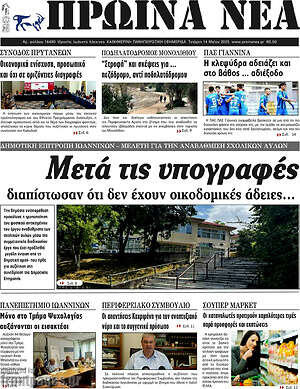 Πρωτοσέλιδο Πρωινά νέα