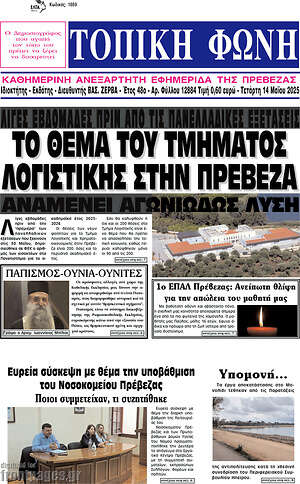 Πρωτοσέλιδο Τοπική Φωνή