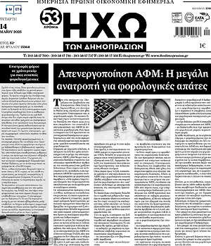 Πρωτοσέλιδο Ηχώ των Δημοπρασιών