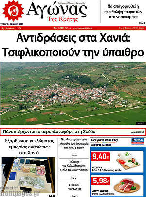 Πρωτοσέλιδο Αγώνας της Κρήτης