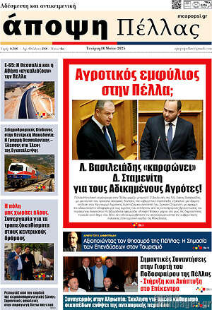 Πρωτοσέλιδο Άποψη Πέλλας