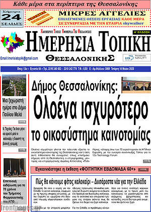 Πρωτοσέλιδο Ημερήσια Τοπική