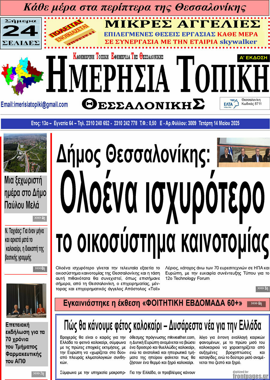 Ημερήσια Τοπική