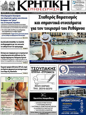 Πρωτοσέλιδο Κρητική Επιθεώρηση