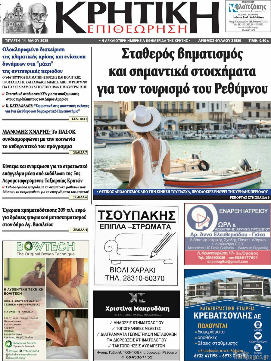 Κρητική Επιθεώρηση