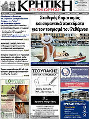 /Κρητική Επιθεώρηση