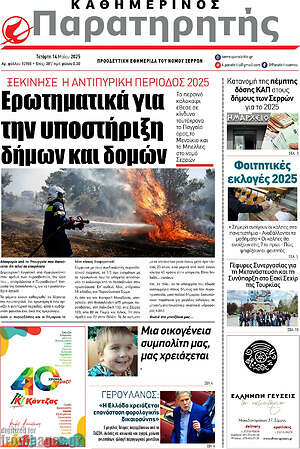 Πρωτοσέλιδο Παρατηρητής