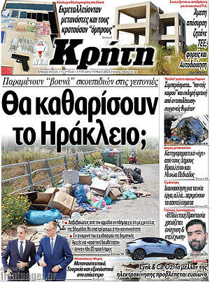 Πρωτοσέλιδο Νέα Κρήτη