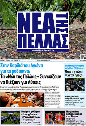 Πρωτοσέλιδο Νέα της Πέλλας