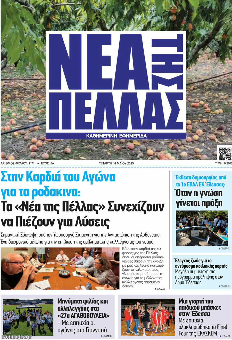 Νέα της Πέλλας
