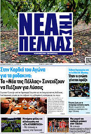 /Νέα της Πέλλας