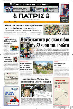Πρωτοσέλιδο Πατρίς