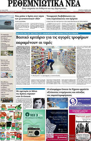 Πρωτοσέλιδο Ρεθεμνιώτικα Νέα