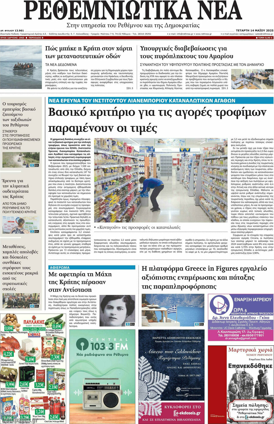 Ρεθεμνιώτικα Νέα
