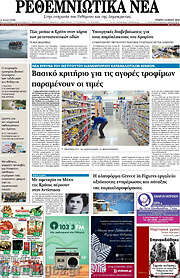 /Ρεθεμνιώτικα Νέα