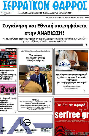 Πρωτοσέλιδο Σερραϊκόν Θάρρος