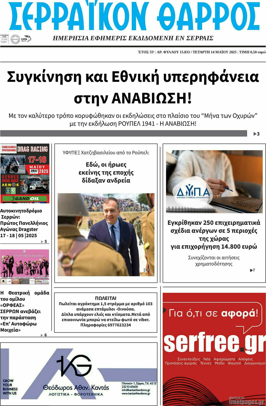 Σερραϊκόν Θάρρος