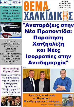 Πρωτοσέλιδο Θέμα της Χαλκιδικής