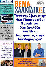 /Θέμα της Χαλκιδικής