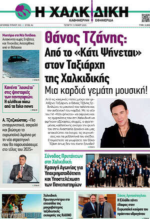 Πρωτοσέλιδο Η Χαλκιδική