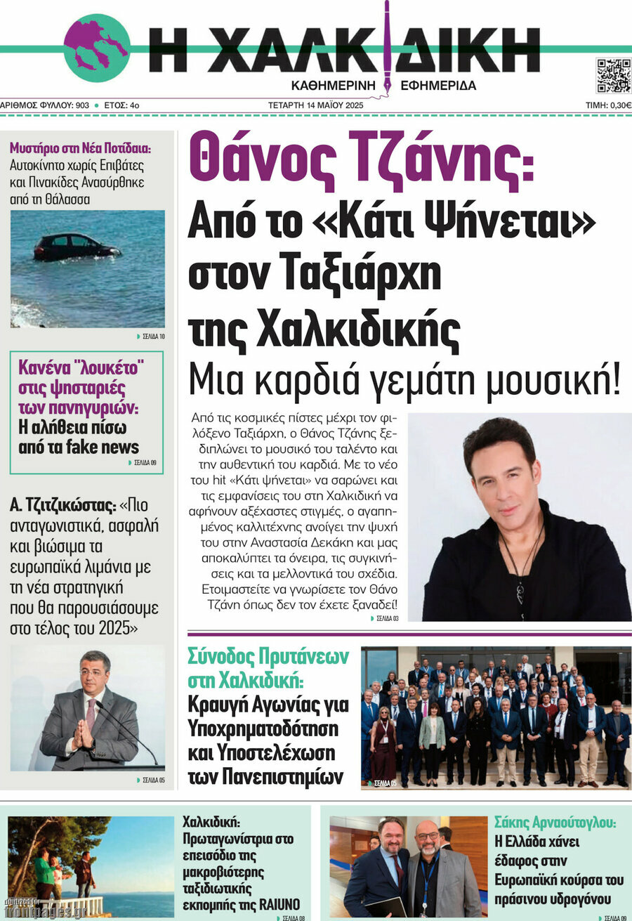 Η Χαλκιδική