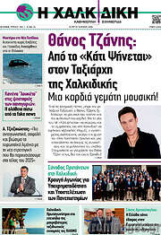 /Η Χαλκιδική