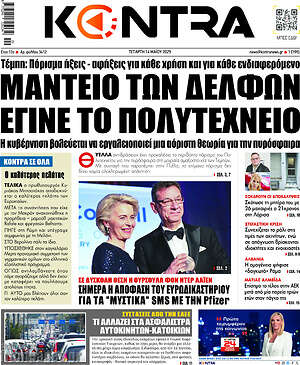 Kontra News: Μαντείο των Δελφών έγινε το Πολυτεχνείο