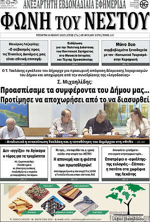 Πρωτοσέλιδο Φωνή του Νέστου