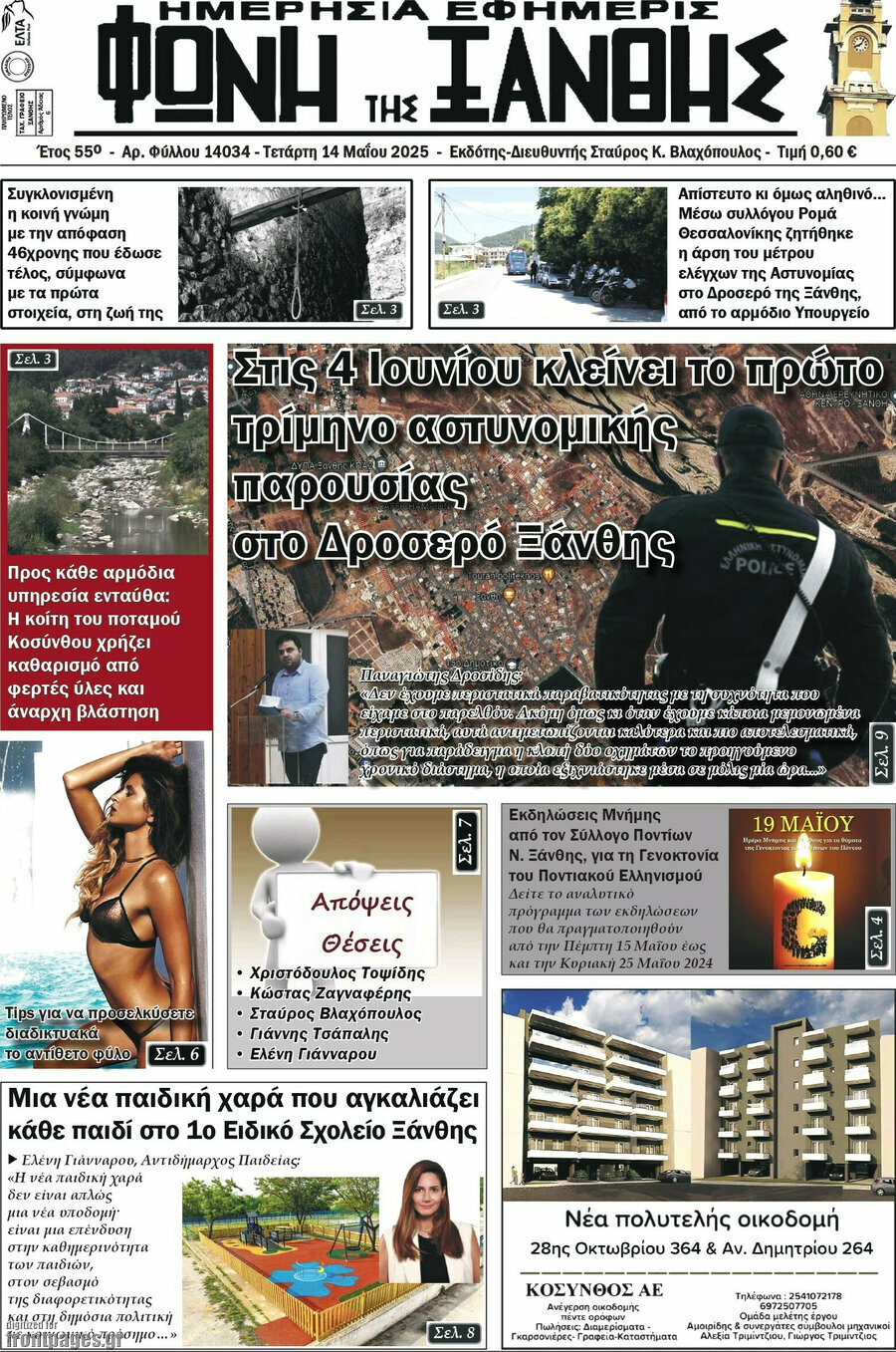 Φωνή της Ξάνθης