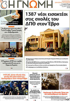 Πρωτοσέλιδο Η Γνώμη