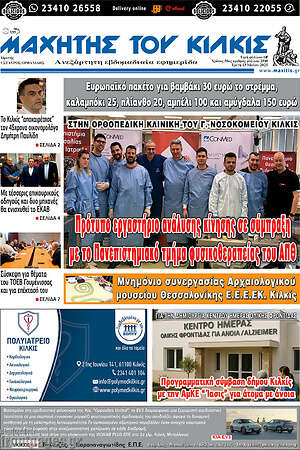 Πρωτοσέλιδο Μαχητής του Κιλκίς