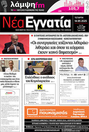 Πρωτοσέλιδο Νέα Εγνατία